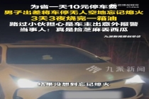 男子为省停车费停空地 忘熄火烧干油 现实版“捡芝麻丢西瓜”