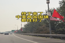 现场：北京机场高速附近挂起中美国旗