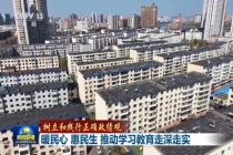 暖民心惠民生 推动学习教育走深走实 学查改一体推进