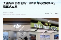 大疆影石全面开战 谁是赢家 科技竞争新局