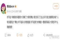 黄灿灿为舞台失误道歉 真诚回应粉丝