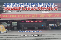 龙虎山被点名后摆渡车无需久等 整改见效