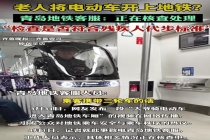 青岛一大爷骑电动车进地铁车厢 乘车安全引热议