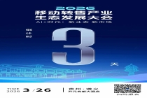 倒计时3天！“2026移动转售产业生态发展大会”第九批参会企业名单公布