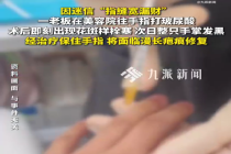 医生回应男子往手指打玻尿酸 危险操作险致手部坏死