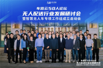 车路云50人无人配送行业发展研讨会在清华大学成功举办