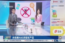 劣质网红驱蚊产品贴牌“葵花” 虚假宣传误导消费者