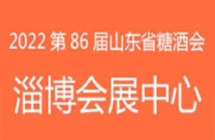 2022年第86届山东省糖酒商品交易会邀请函