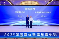 2026深蓝媒体智库年度论坛｜深蓝智库×北京演出娱乐行业协会 共筑首都演艺新生态
