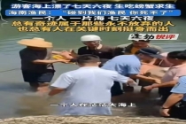 男子落水7天6夜获救：生吃螃蟹续命 村民合力救援创造生命奇迹
