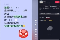 女子烧烤店如厕遭男店员偷拍警方介入 涉事者已被拘留