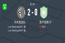 中央竞技队2-0波卢洛斯CF，Luis Madrigal独中两元