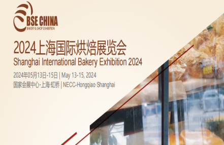 【展会预告】2024年中国（上海）烘焙展会/春季焙烤展