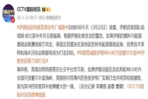 伊朗回应特朗普袭击电厂威胁 将反击美及其盟友设施