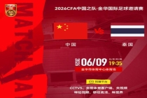 邵佳一称国足对阵泰国队将派最强阵容 全力备战期待精彩对决