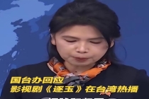 国台办讲了3个小故事 《逐玉》引发两岸文化共鸣