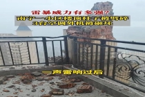 小区楼顶遭雷击砖头掉落一地 强对流天气引发事故