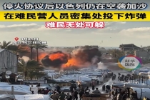 以军空袭加沙中部帐篷营地致伤亡 难民营再遭轰炸