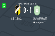 埃尔夫斯堡女足1-0赫根女足B队，stina jensen一剑封喉