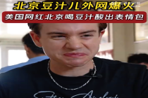 美国网红北京喝豆汁酸出表情包