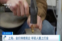 年轻人爱上“打金” 新潮流背后的隐患