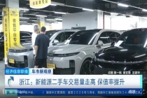 新能源二手车怎么越来越“香”了 保值率提升引关注
