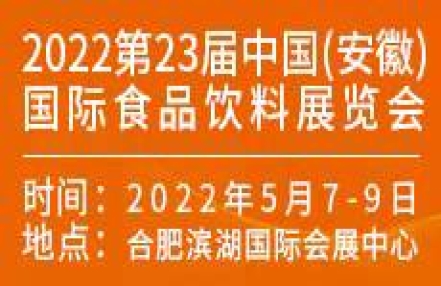 2022第23届中国（安徽）国际食品饮料博览会邀请函