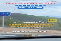 多部门介入稻城亚丁圈占省道收费 景区整改引争议