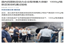 我国核心动力领域取得重大突破，1000kgf 级航空发动机通过验收