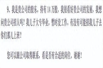 公司回应自称持股14万股东替子求职 股东无额外优待