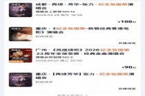 多地“纪念张国荣”演唱会涉及侵权 未授权声明已发