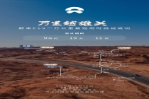 蔚来乐道沈斐：到今年年底，乐道全国可用换电站将超 3300 座