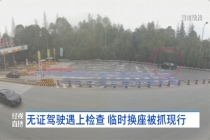 男子无证驾驶与妻子换座全程被拍 侥幸逃脱未果