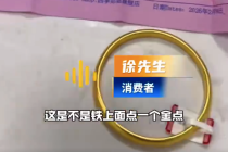 网购千元金包银手镯成本仅200 标注1.5克金检测仅0.19克