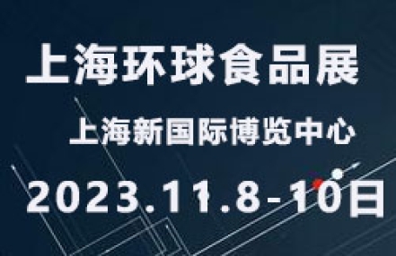 2023第26届FHC上海环球食品展