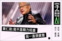 加入“清华圈” 黄仁勋放不下中国 AI与市场共舞