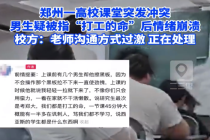 男生疑被老师暗讽打工的命后情绪崩溃  校方回应