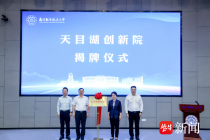 南京航空航天大学天目湖创新院正式启用