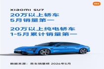 小米SU7再获销量第一 纯电轿车市场领先