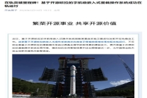 基于开源欧拉，宇航级嵌入式星载操作系统成功在轨运行
