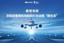 数智创新！京航安重塑机场助航灯光运维“新生态”