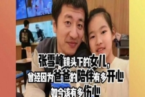 张雪峰留下的三个遗憾 父爱的温暖回忆