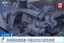 中国光伏出口量增长267% 海外需求强劲
