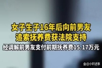 分手16年女子带娃要抚养费获支持 责任无法清零