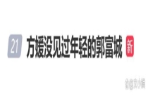 方媛自曝没见过年轻的郭富城 时间鸿沟引热议