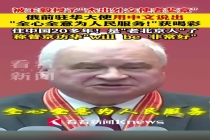 俄前驻华大使称普京访华会非常好 秀中文获喝彩