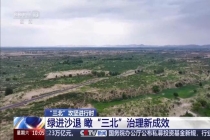 空中视角瞰“三北”治理新成效 绿色长城崛起