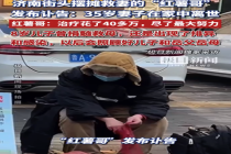 济南摆摊救妻的“红薯哥”妻子离世 8岁儿子捐髓救母仍未能留住妈妈