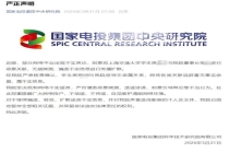 国家电投辟谣领导系上交大樊某亲属 无任何亲属关系