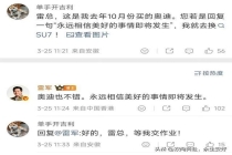 被雷军回复网友已购入小米新SU7 真诚互动促成销售